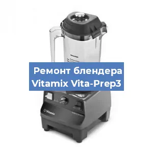 Замена втулки на блендере Vitamix Vita-Prep3 в Нижнем Новгороде